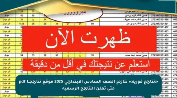 «نتائج فورية» نتائج الصف السادس الابتدائي 2025 موقع نتائجنا pdf متى تعلن النتائج الرسمية